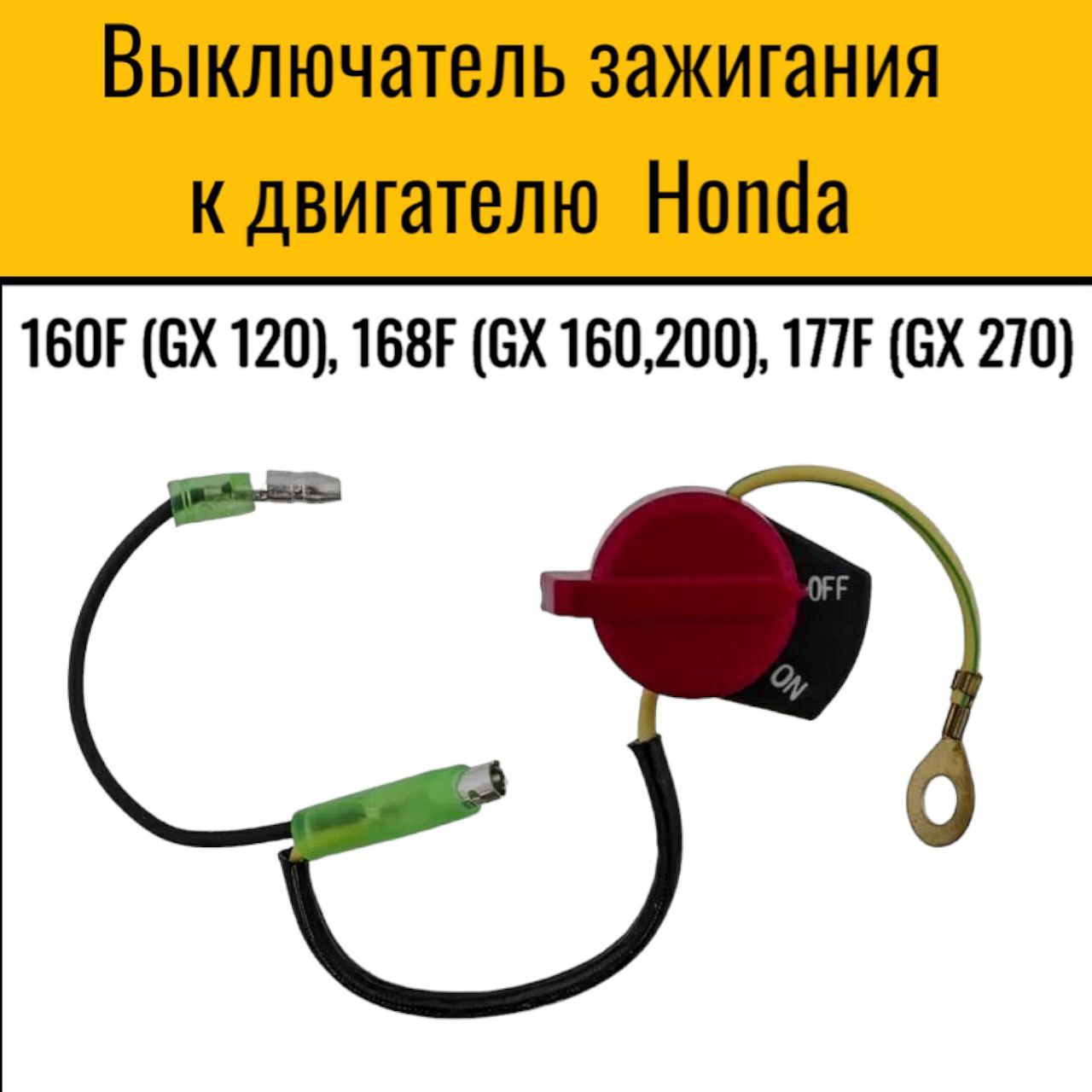 Выключатель зажигания к двигателю Honda 160F (GX 120), 168F (GX 160,200),  177F (GX 270) - купить по выгодной цене в интернет-магазине OZON (347749070)