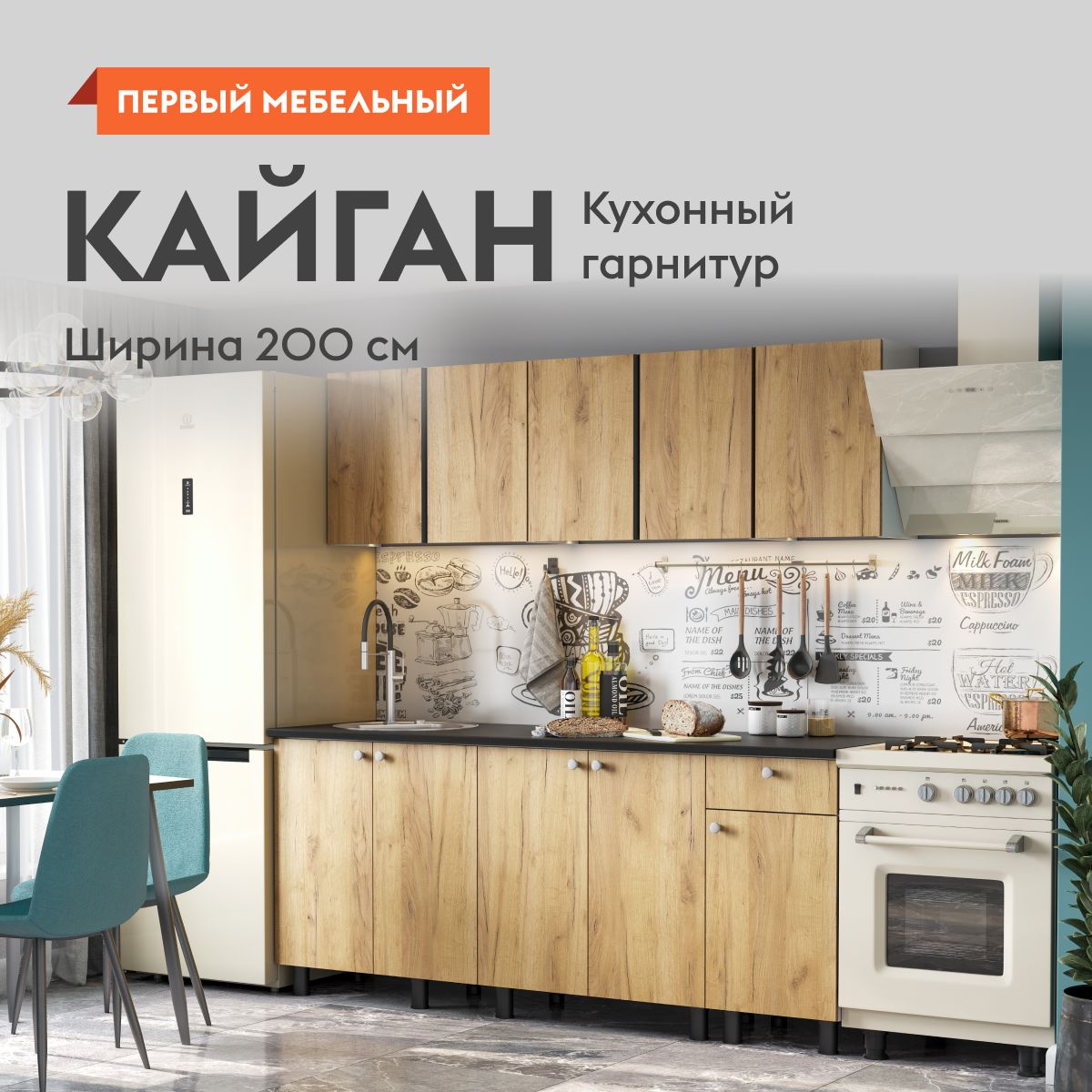 Кухонный гарнитур для кухни, мебель для дома и кухни, Кайган 200 см Белый /  Дуб золотой / столешница Черный купить по выгодной цене в интернет-магазине  OZON (1139884228)