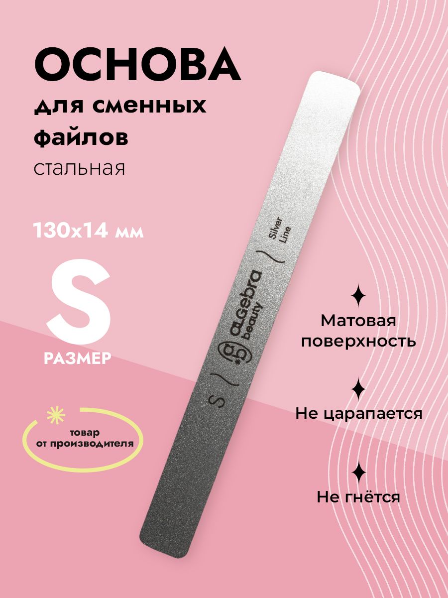 Основа маникюрной пилки для файлов, стальная матовая размер S 130x14мм, ALGEBRA BEAUTY