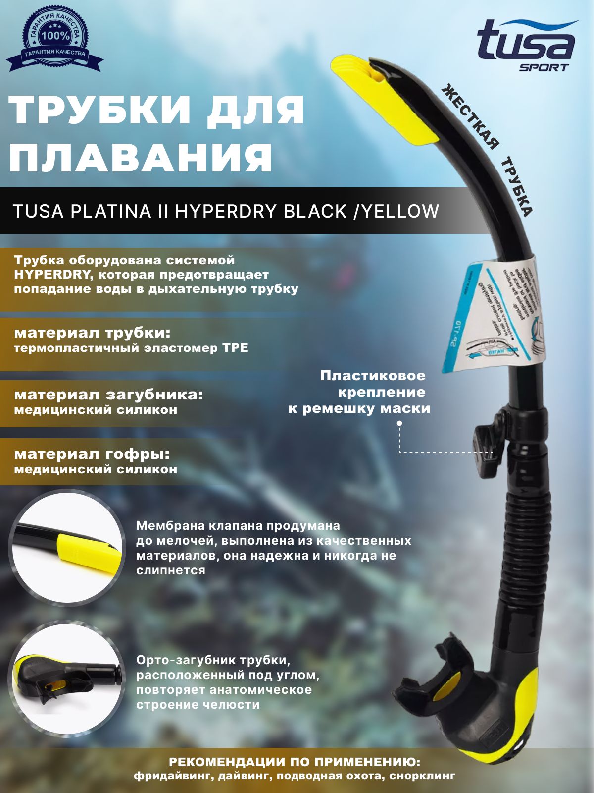 Трубка для плавания TUSA PLATINA II HYPERDRY, взрослая, черно-желтая