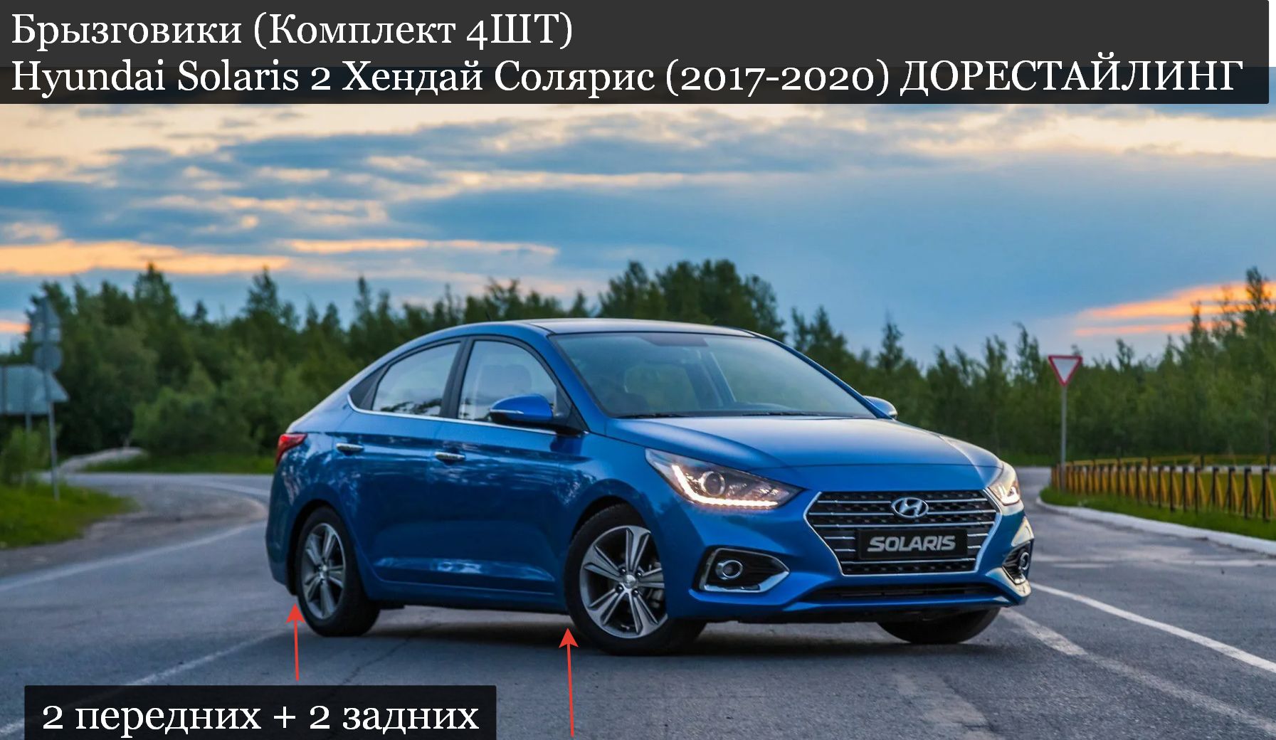 Брызговики (Комплект 4ШТ) Hyundai Solaris 2 Хендай Солярис (2017-2020) ДОРЕСТАЙЛИНГ 2 передних + 2 задних