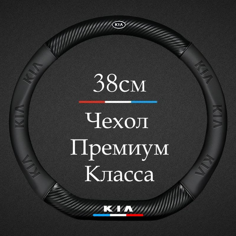 Премиальная спортивная оплетка чехол на руль для автомобиля Kia / Киа Rio, Ceed, Sportage, K5, Cerato, Optima и др. ( Форма D / на Скошенный руль - Размер М ) Диаметр 37-39см