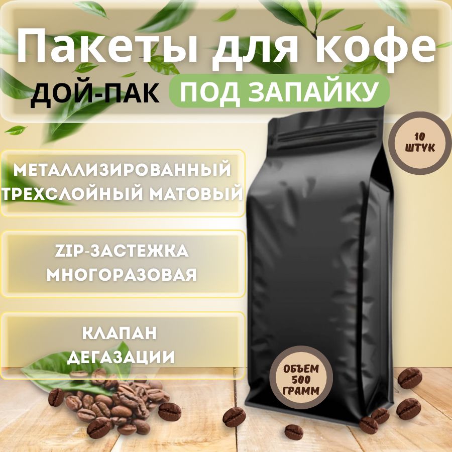 Пакет Для Кофе С Клапаном Дегазации Купить