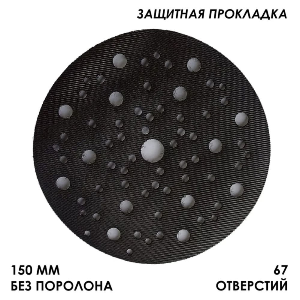 Подложказащитная3ммдляшлифмашинок150ммналипучке