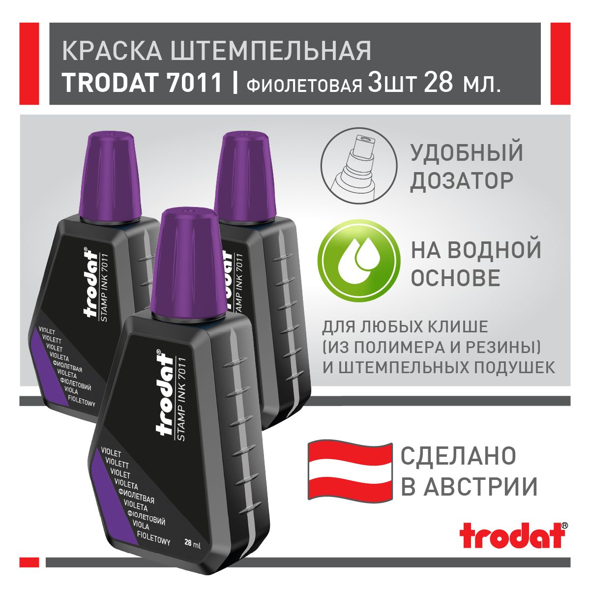 Краска штемпельная Trodat 7011, фиолетовая, 3 шт х 28 мл