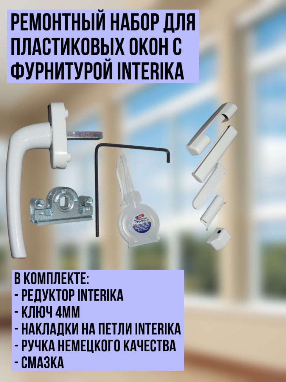 Набор Для Пластиковых Окон Купить