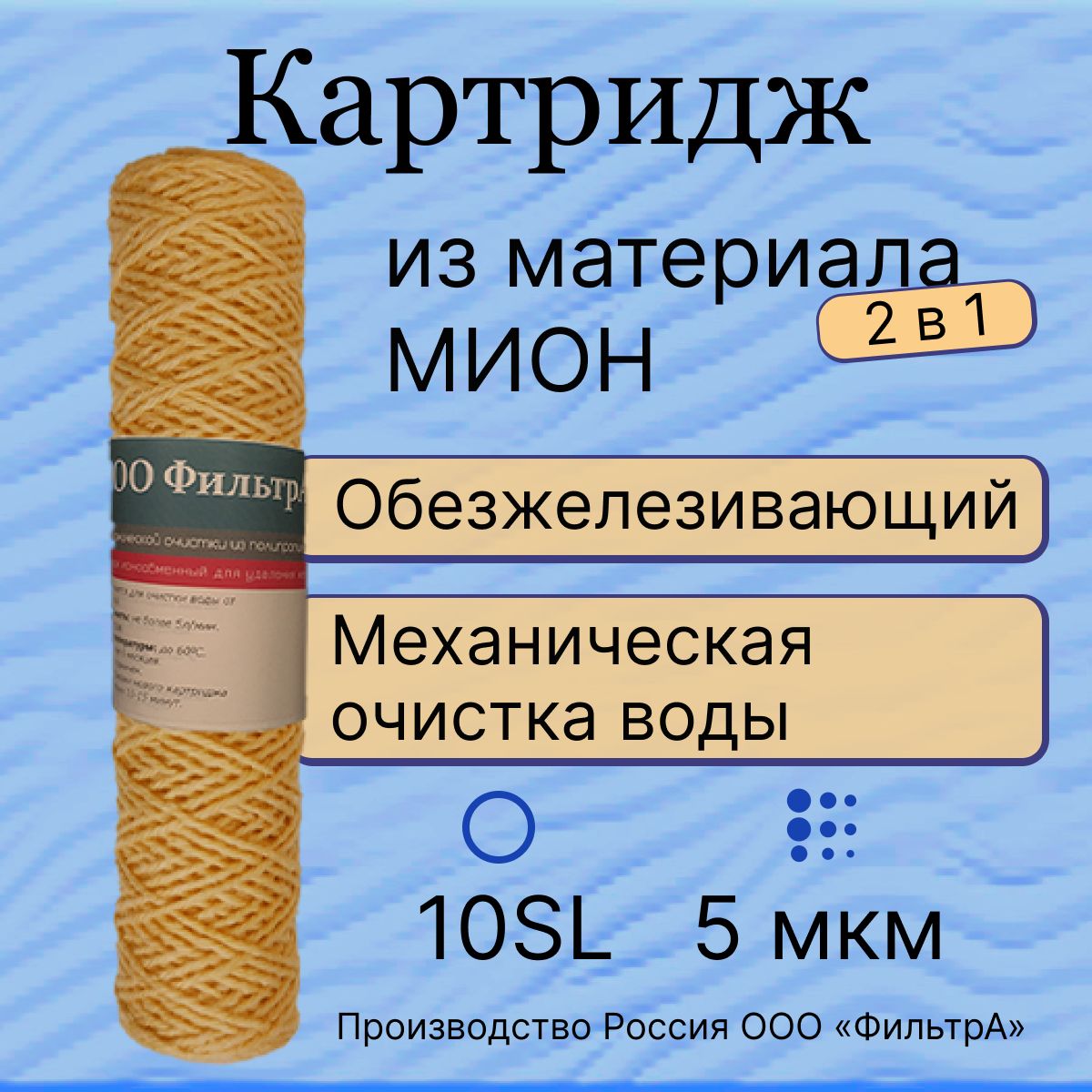 Картридж10SL5мкм,нитянойобезжелезивающийдляводы,"ФильтрА",нитьизматериалаМИОН,дляумягченияводыиудаленияжелеза,веревочный,намоточный