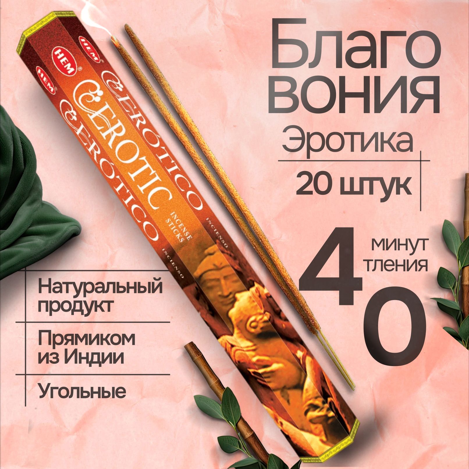 Благовония HEM Erotic (Эротика), 20 палочек