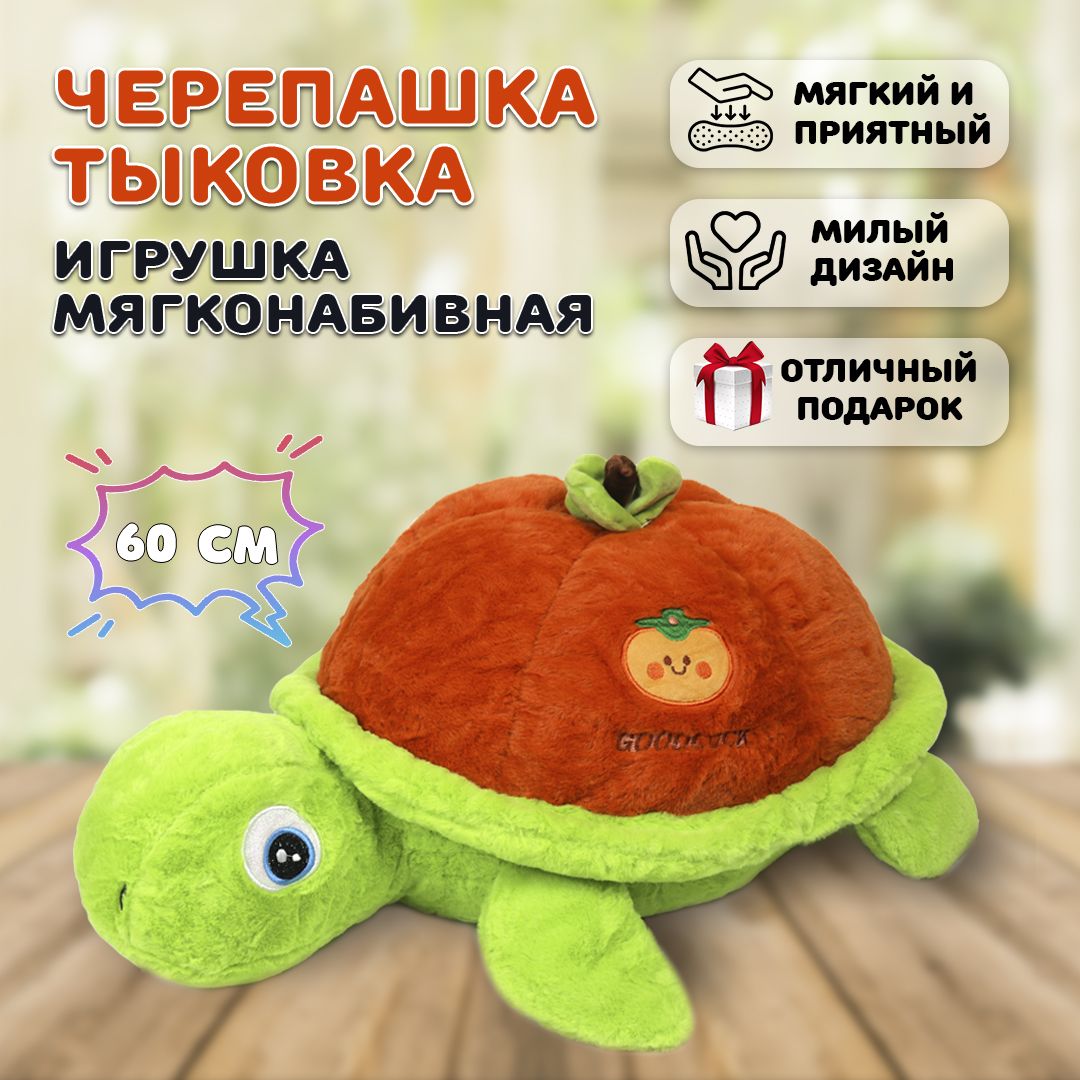 МягкаяигрушкаЧерепаха(Черепашка-тыковка)длямальчиковидевочек,60см