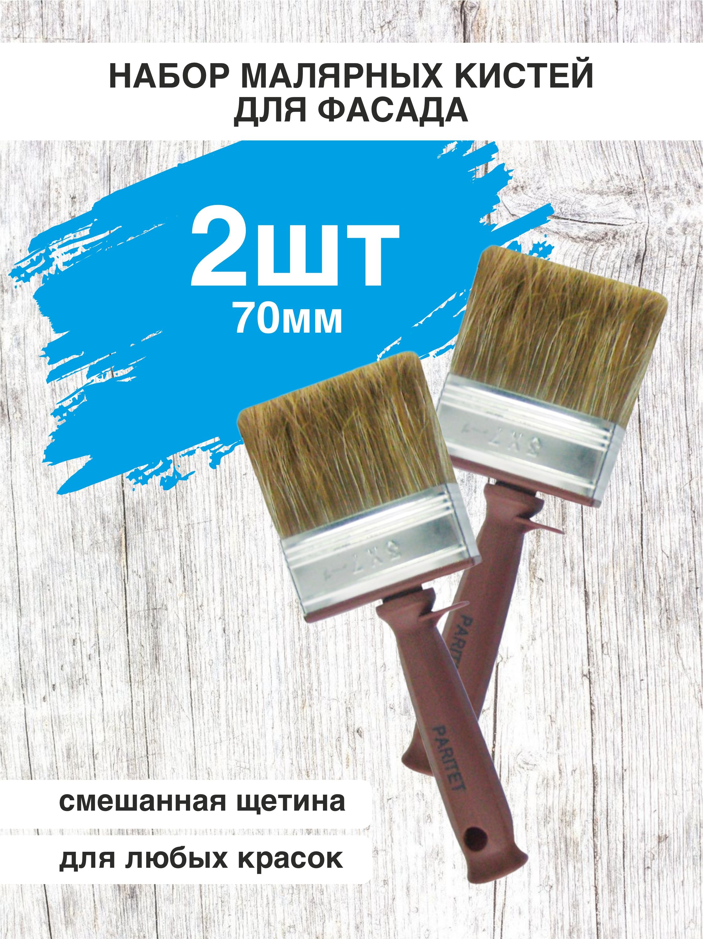 Кисть малярная для фасада Paritet 2 шт по 70 мм