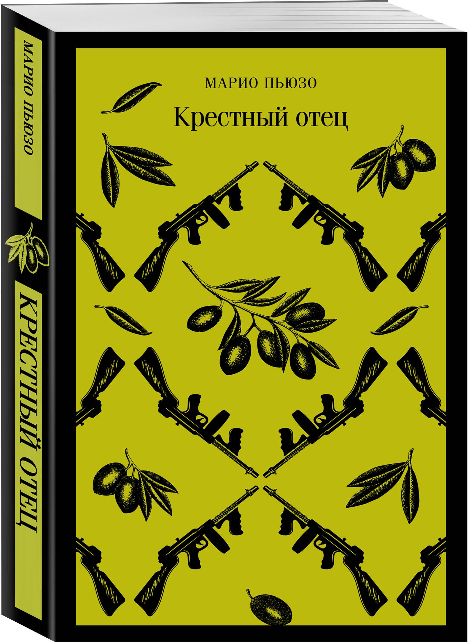 Крестный отец | Пьюзо Марио - купить с доставкой по выгодным ценам в  интернет-магазине OZON (1387131760)