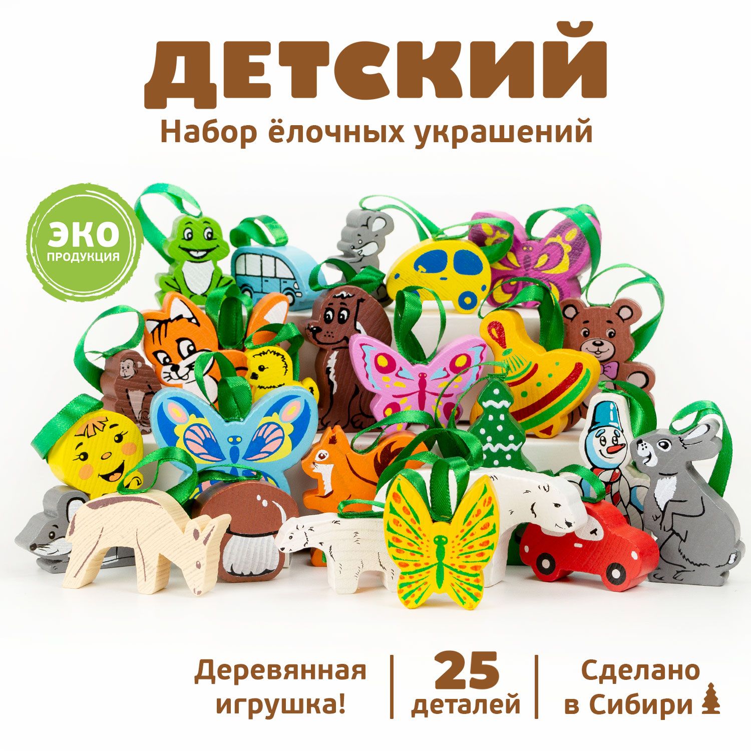 Новогодний набор елочных игрушек Томик "Детский" 25 дет.