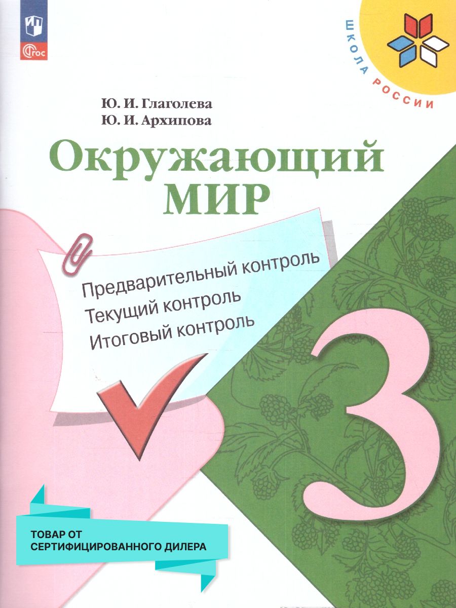 Окружающий мир: предварительный, текущий, итоговый контроль 3 класс (к новому ФП) | Глаголева Юлия Игоревна, Архипова Юнонна Ивановна