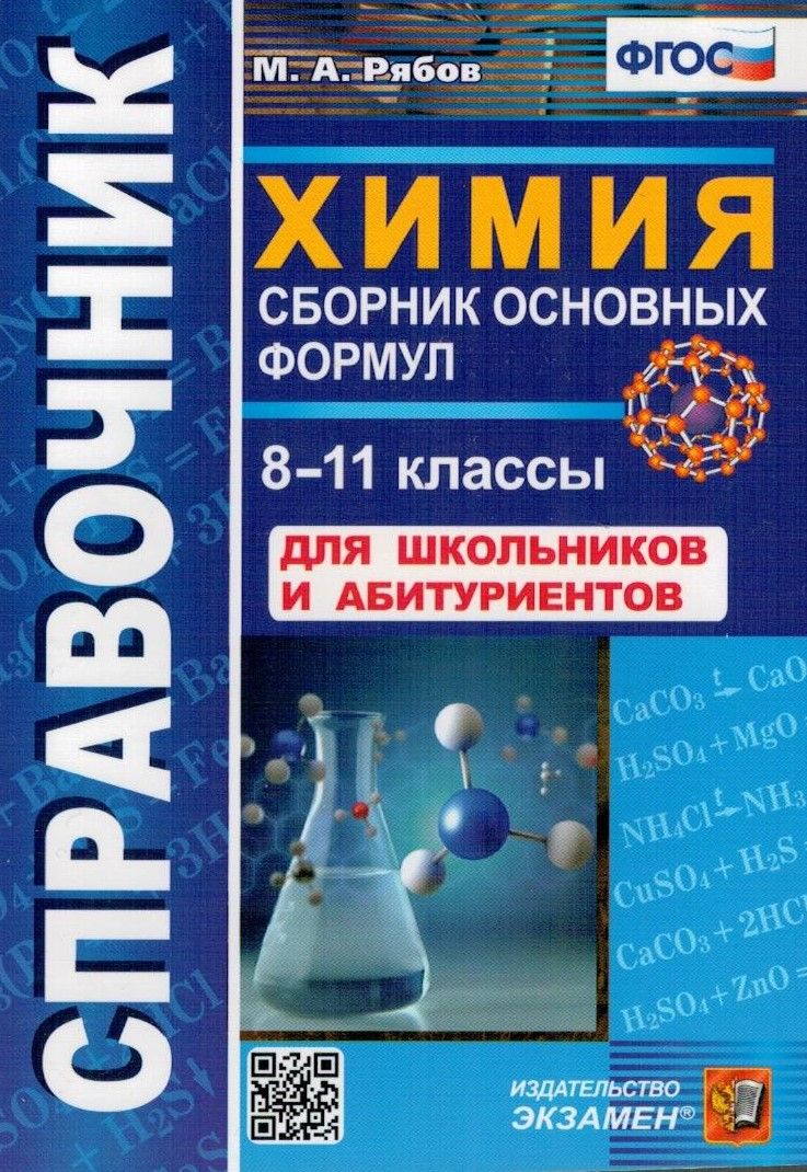 Химия. 8-11 классы. Сборник основных формул. Справочник. Для школьников и  абитуриентов. ФГОС | Рябов Михаил Алексеевич