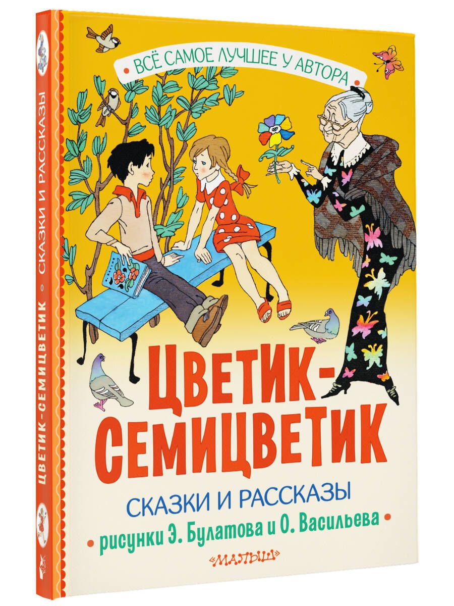 Цветик-Семицветик. Сказки и рассказы. Рисунки Э. Булатова и О. Васильева |  Катаев Валентин Петрович - купить с доставкой по выгодным ценам в  интернет-магазине OZON (1387322770)