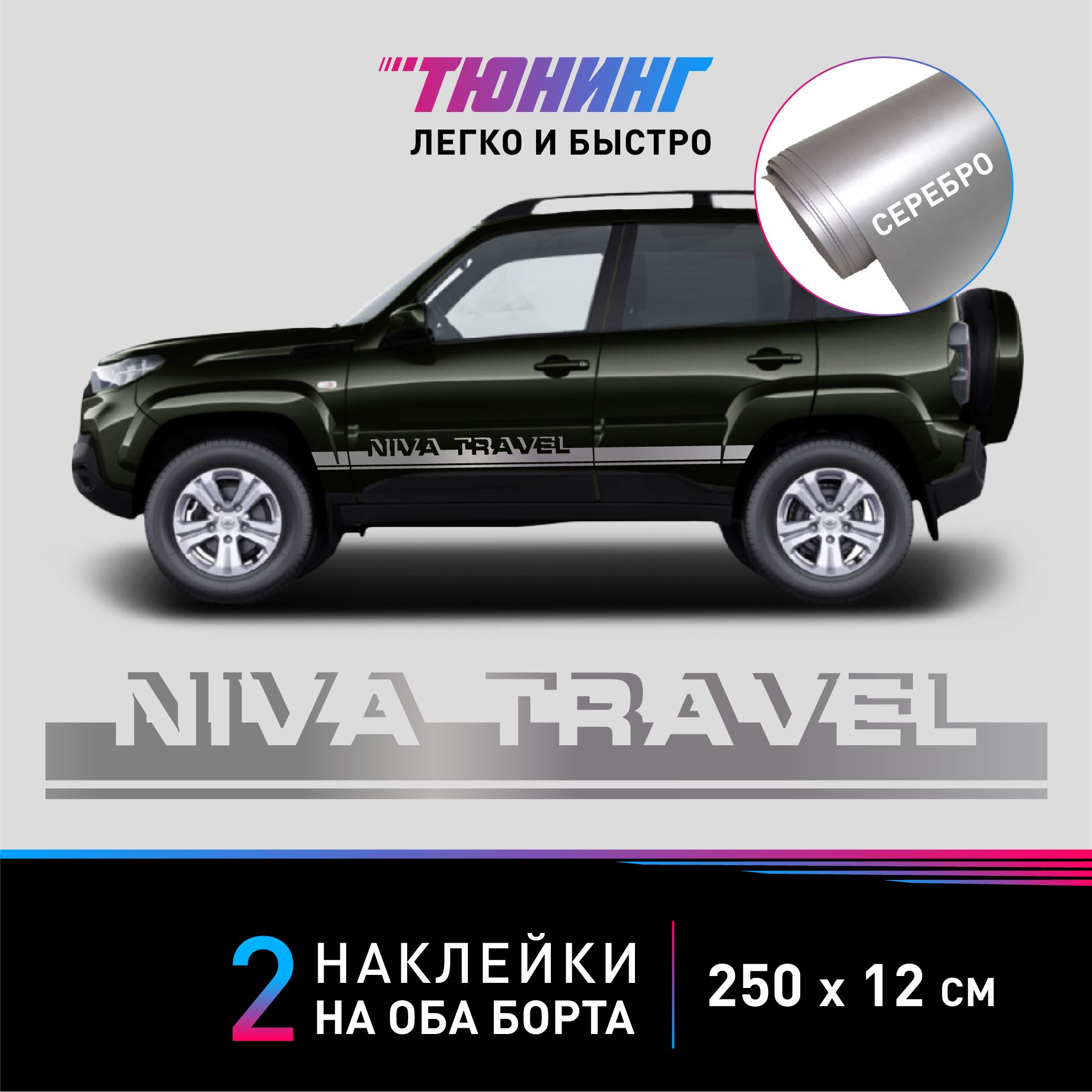 Наклейки на автомобиль NIVA Travel (Нива Тревел) - серебряные наклейки на  авто Нива на ДВА борта - тюнинг Niva - купить по выгодным ценам в  интернет-магазине OZON (1387364858)