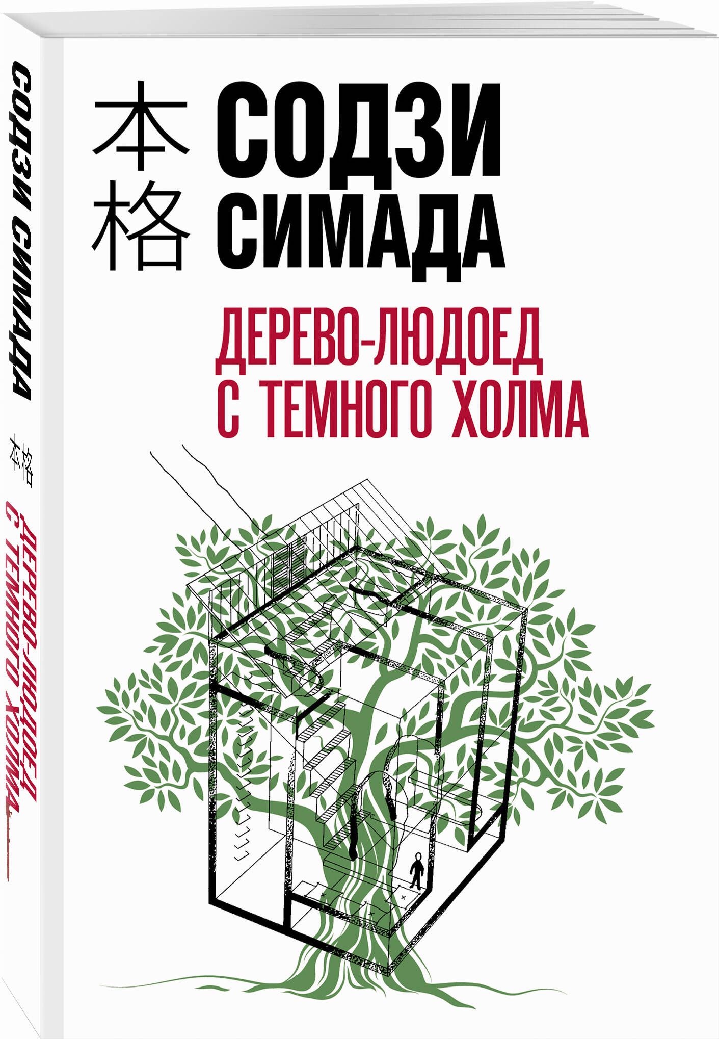 Дерево-людоед с Темного холма | Симада Содзи - купить с доставкой по  выгодным ценам в интернет-магазине OZON (1387418287)