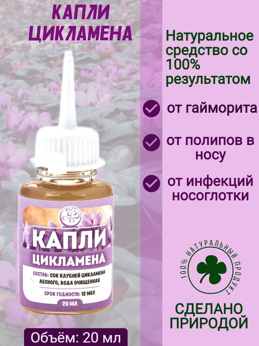 Цикламен Капли В Нос Купить