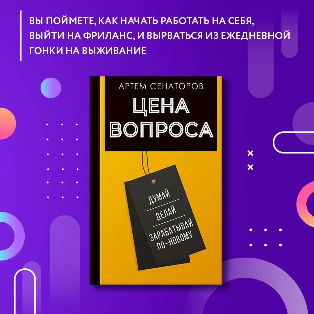 Цена вопроса. Думай, делай и зарабатывай по- новому | Сенаторов Артем  Алексеевич