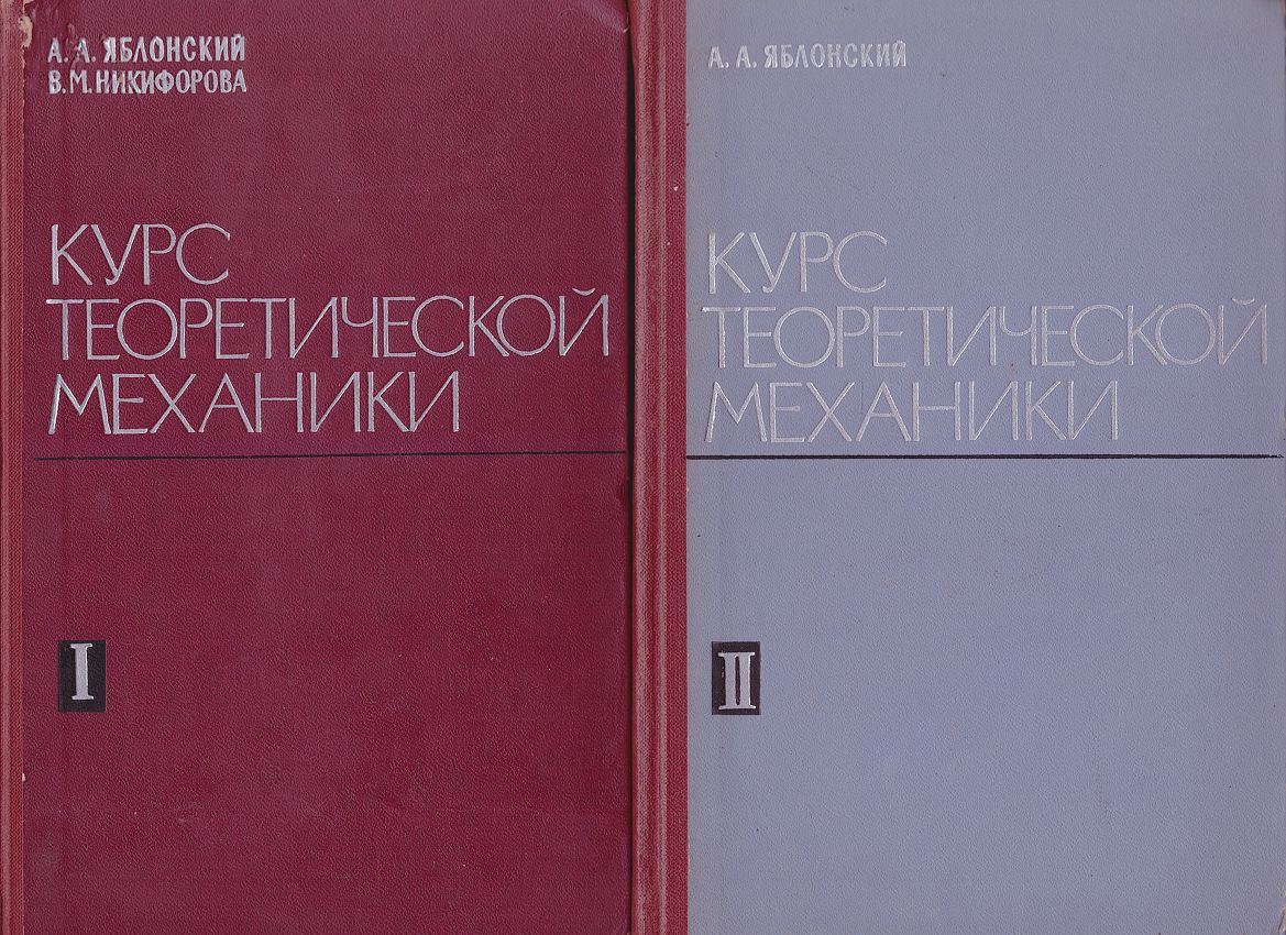 Курс теоретической механики. В 2-х частях. (комплект из 2 книг) |  Никифорова Валентина Михайловна, Яблонский Александр Александрович