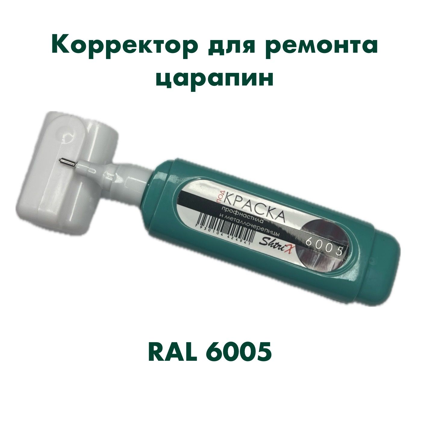 Корректор для ремонта царапин RAL 6005 ShtriX