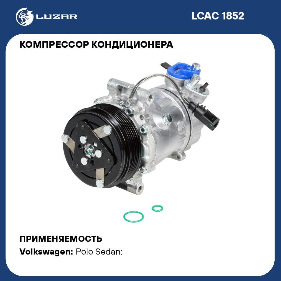 Компрессор кондиционера для автомобилей Polo Sedan (15 ) 1.6i CWVA LUZAR  LCAC 1852 - Luzar арт. LCAC1852 - купить по выгодной цене в  интернет-магазине OZON (281815183)