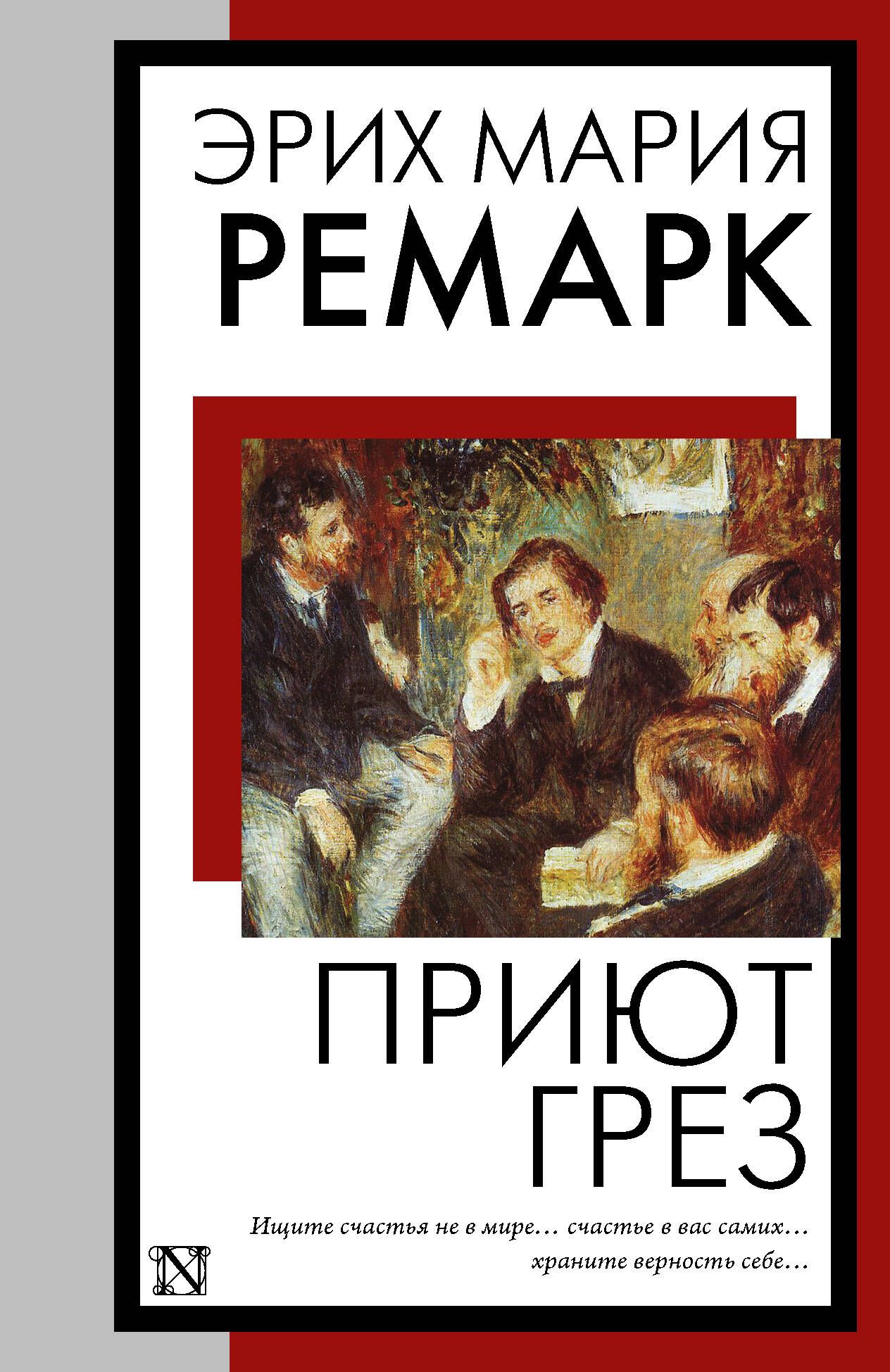 Приют Грез (новый перевод) | Ремарк Эрих Мария - купить с доставкой по  выгодным ценам в интернет-магазине OZON (1390380693)