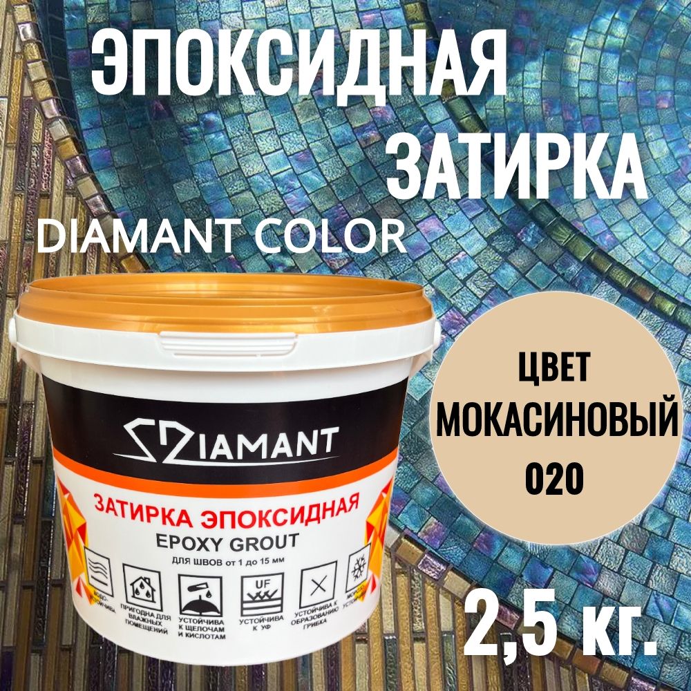 Затиркаэпоксидная020Diamant,цветМОКАСИНОВЫЙ2,5кг