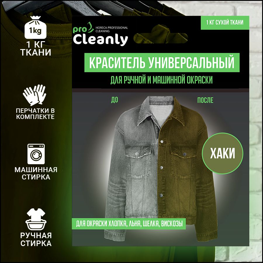 Краска для ткани и одежды хаки Pro Cleanly, порошковый краситель для  восстановления цвета текстиля: хлопка (хб), джинсов и других вещей в  домашних условиях, окрашивание вручную и в стиральной машине - купить с  доставкой по ...