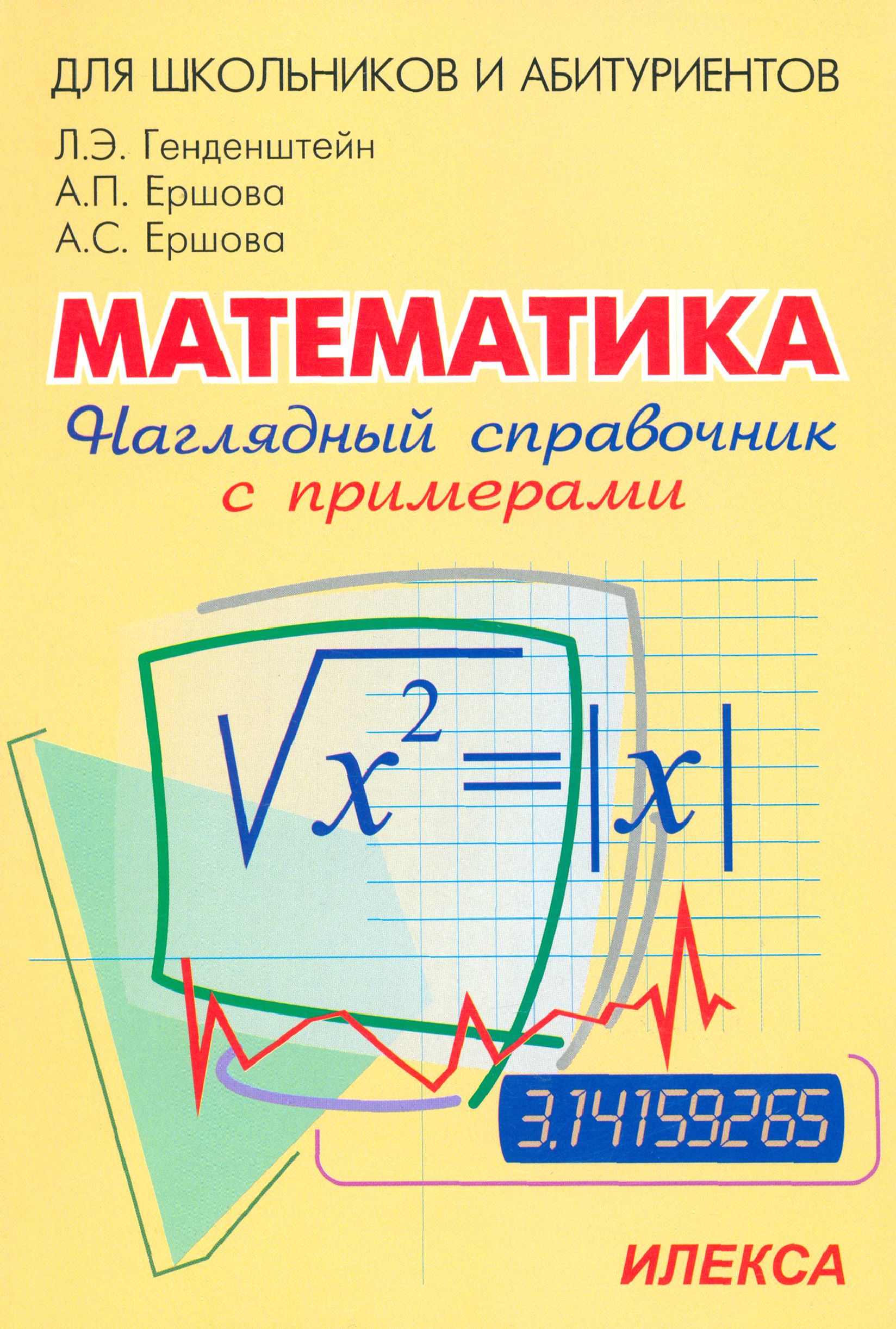 Наглядный справочник по математике с примерами. Для абитуриентов,  школьников, учителей | Генденштейн Лев Элевич, Ершова Анна Сергеевна -  купить с доставкой по выгодным ценам в интернет-магазине OZON (1253695399)