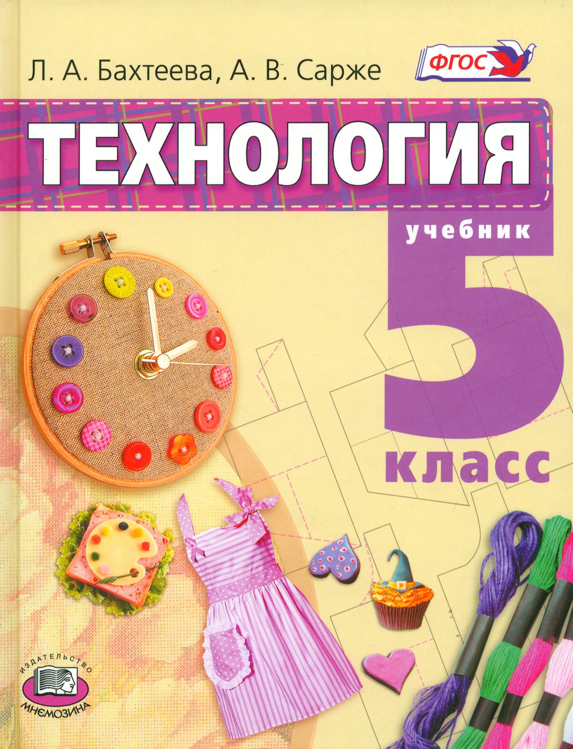 Учебник по технологии. Технология учебник. Учебник по технологии 5. Технология. 5 Класс. Учебник.