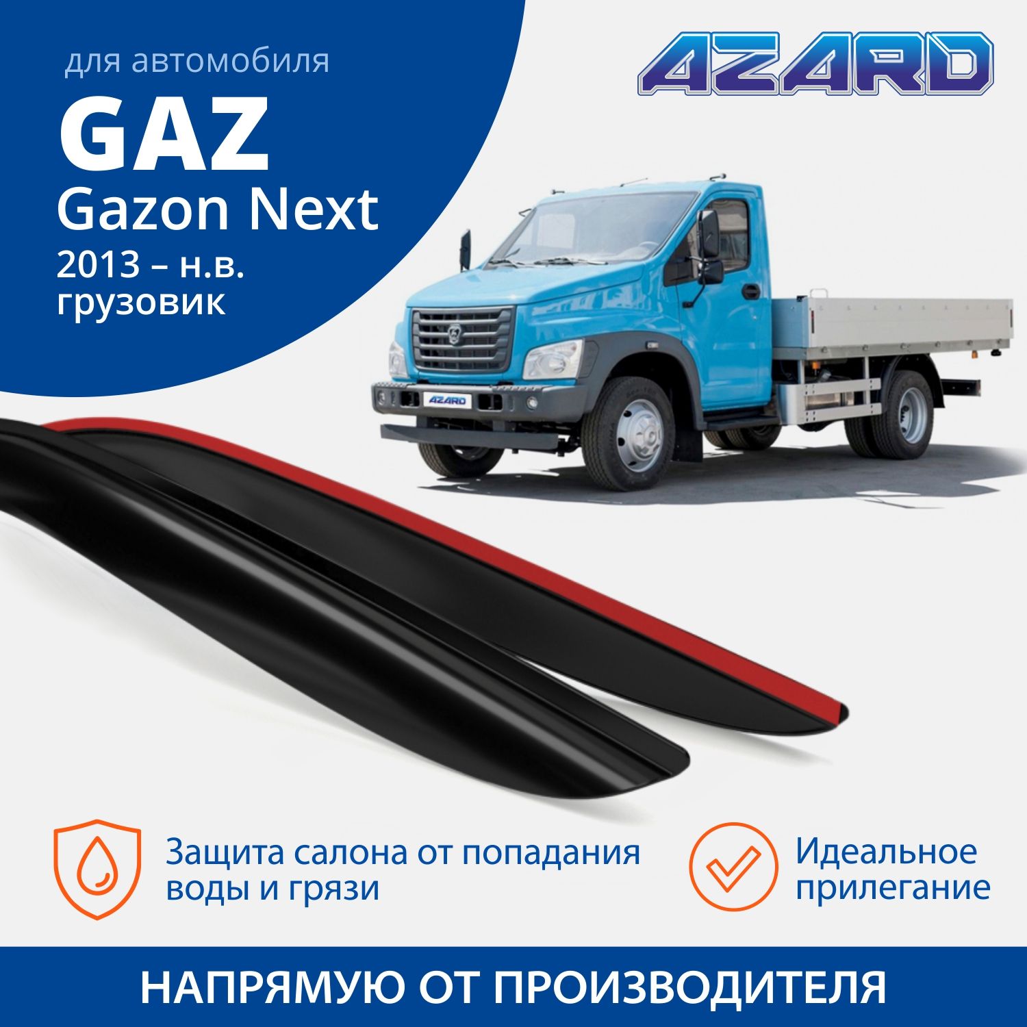 Дефлектор для окон Azard DEF00881 для ГАЗ ГАЗон NEXT купить по выгодной  цене в интернет-магазине OZON (343233471)