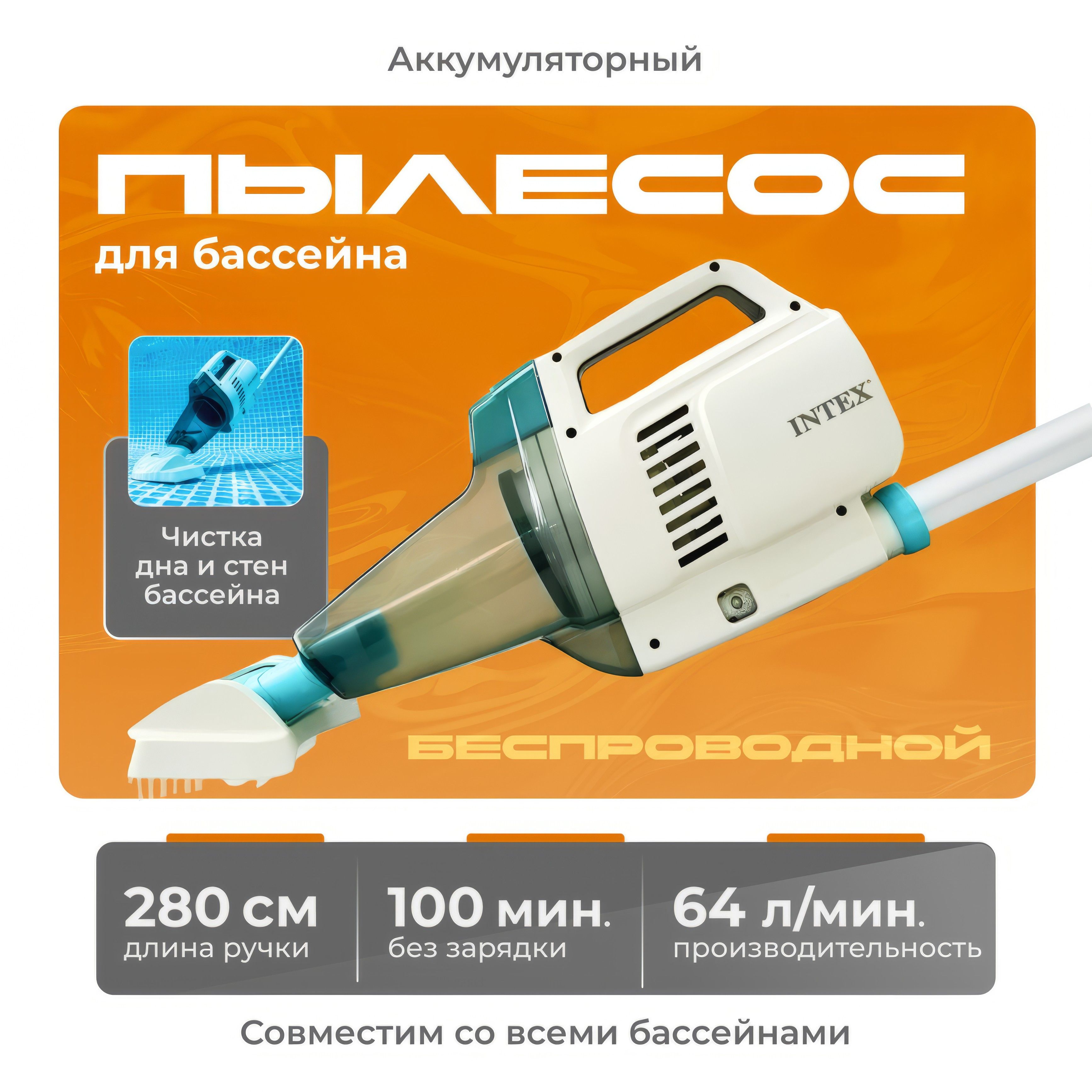 ПылесосдлябассейнаZR200Intex/аккумуляторный/28628