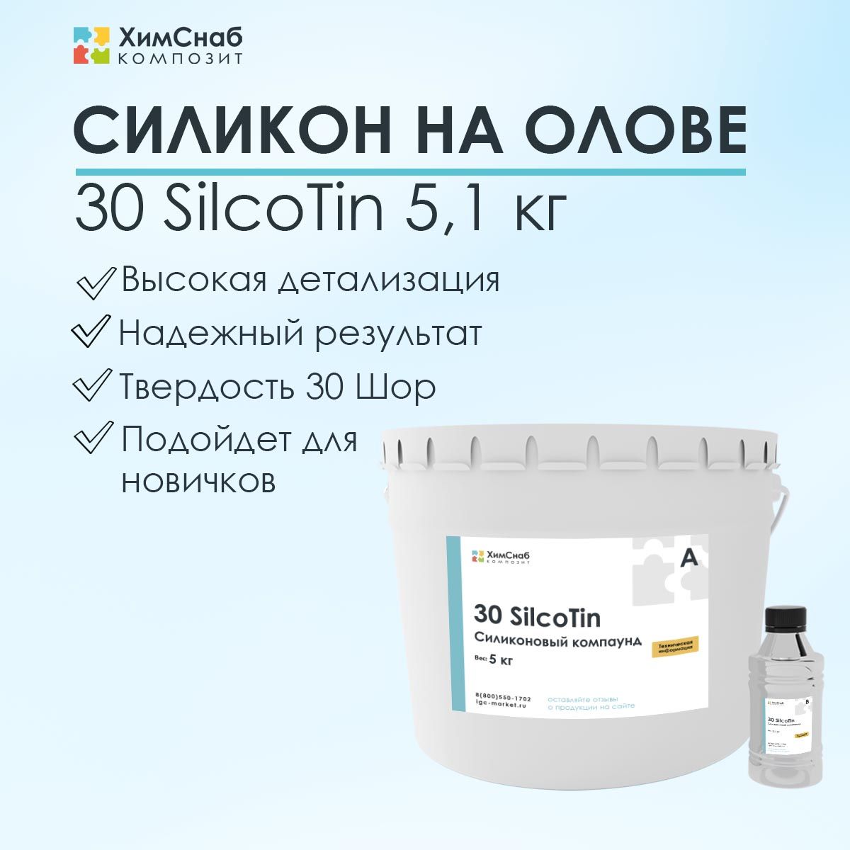 Силикон жидкий литьевой двухкомпонентный для форм на олове 5,1 кг, 30  SilcoTin - купить с доставкой по выгодным ценам в интернет-магазине OZON  (684774088)