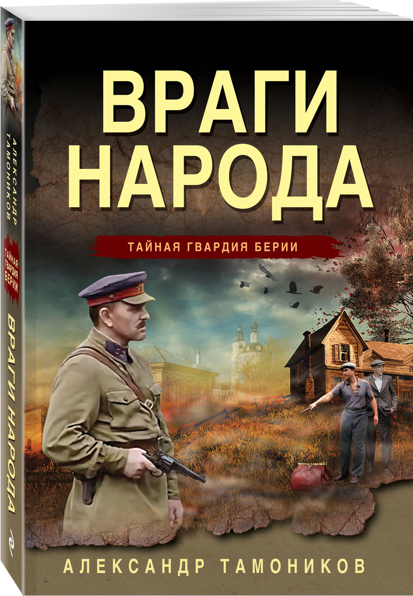 Враги народа - купить с доставкой по выгодным ценам в интернет-магазине  OZON (1391239719)