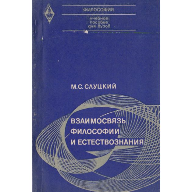 История и философия естествознания. Философия и Естествознание. Взаимосвязь философии и естествознания. Взаимоотношения философии и естествознания.