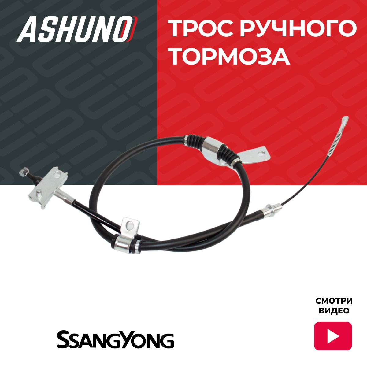 Трос ручного тормоза правый ASHUNO для SsangYong Actyon , Kyron / СанЁнг Актион Кайрон ; 4902009203