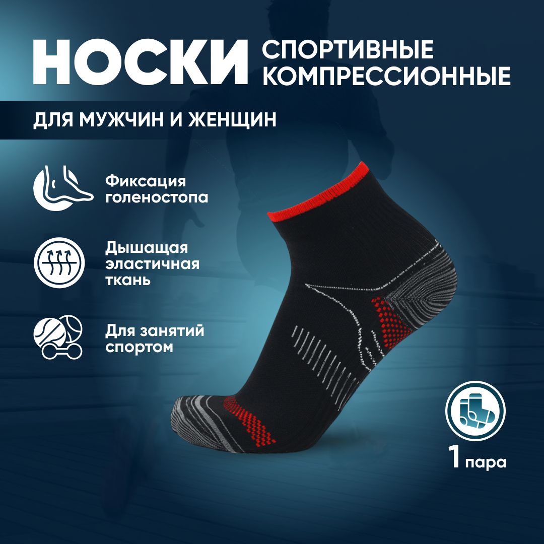 Носки спортивные компрессионные для бега, бандаж на голеностопный сустав эластичный, 1 пара