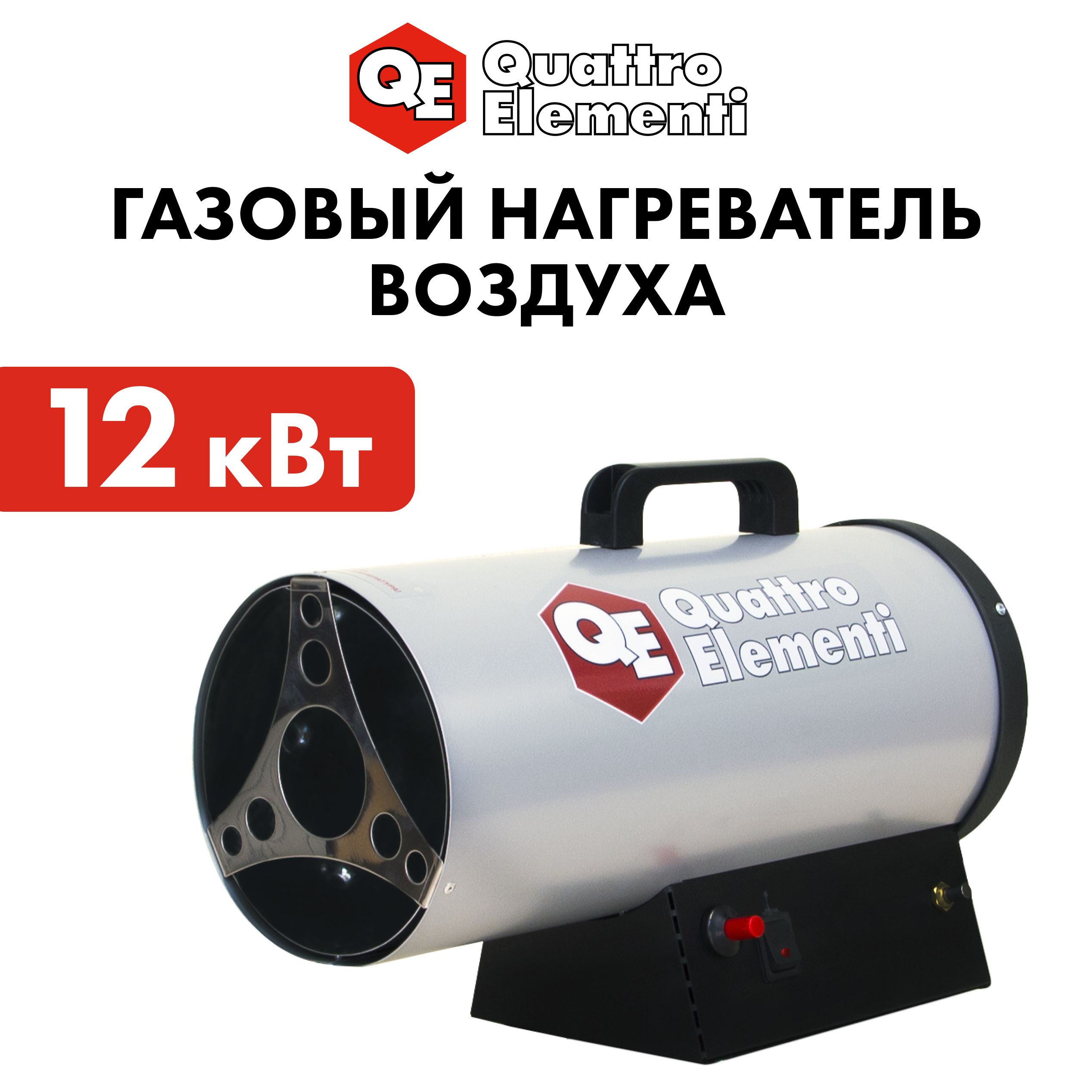 Тепловая пушка газовая 12 кВт QUATTRO ELEMENTI QE-12G (12кВт, 300 м.куб/ч, 0,75 л/ч, 5,3 кг)