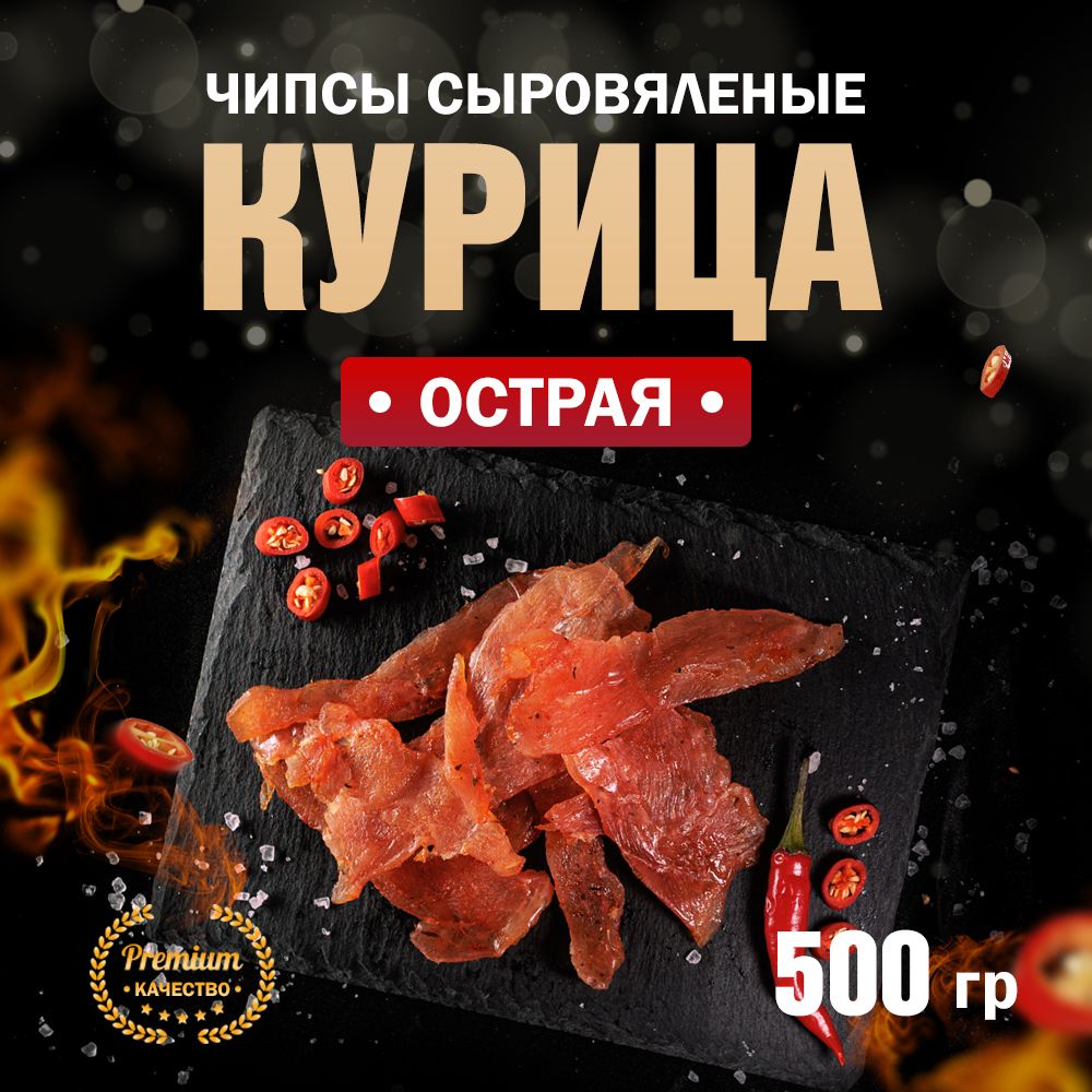 Чипсы из курицы сыровяленые Острые Сорт Экстра 500 г