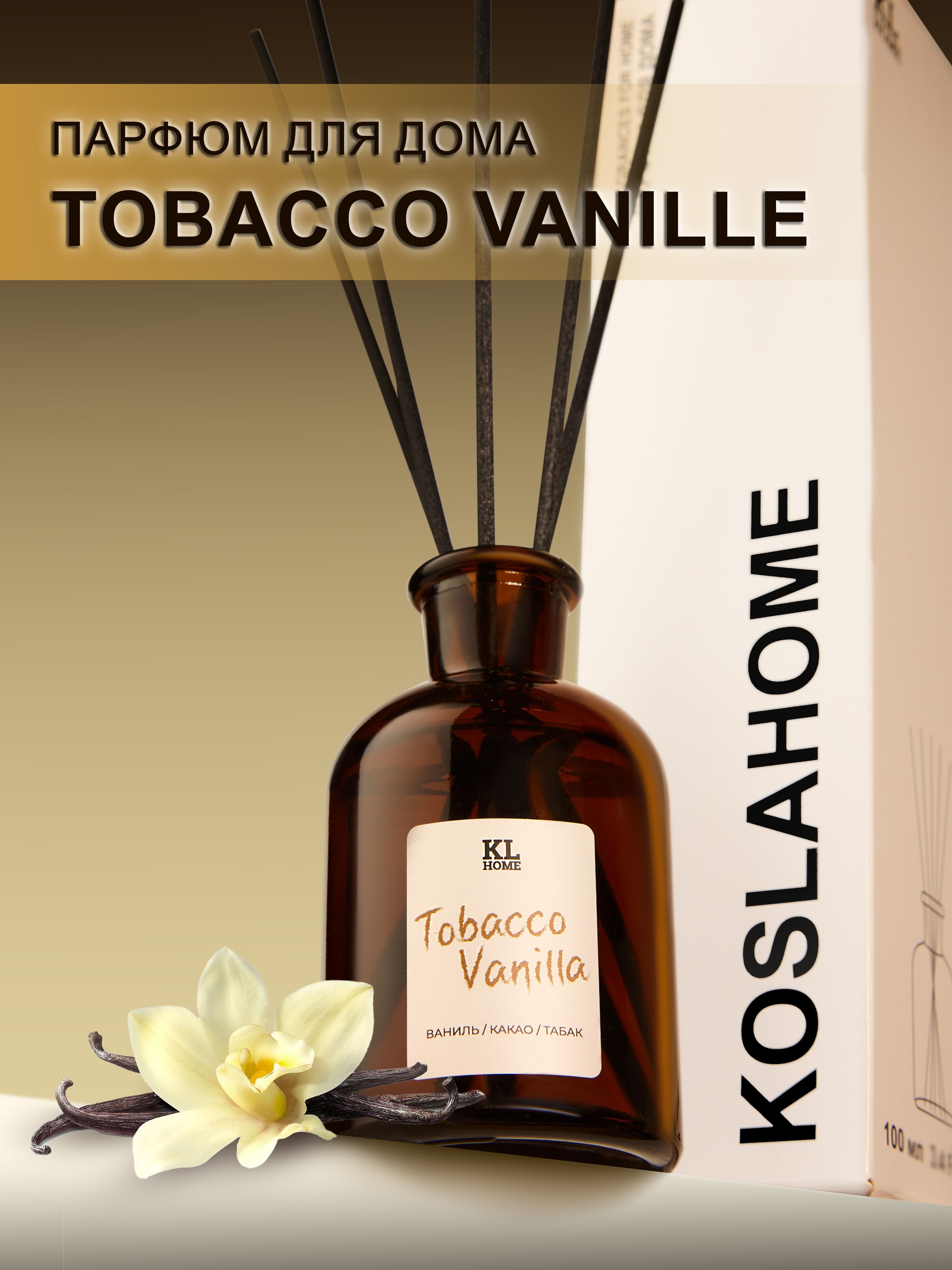 Ароматизатор для дома Tobacco Vanilla / аромадиффузор с палочками 100 мл/  парфюм для дома KOSLAHOME