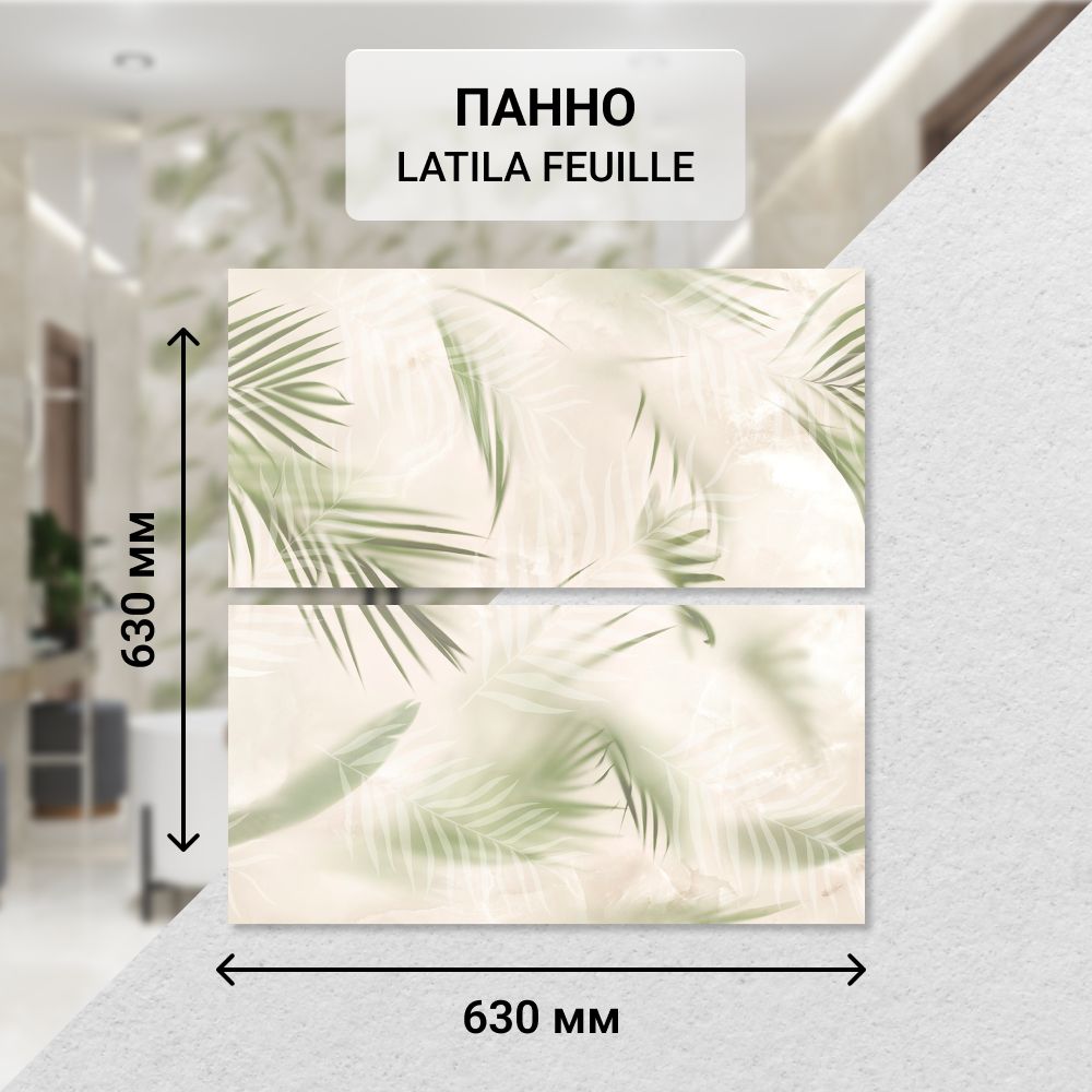 Панно керамическое настенное Azori LATILA FEUILLE, 63*63 см. (из 2 частей) / Плитка декоративная