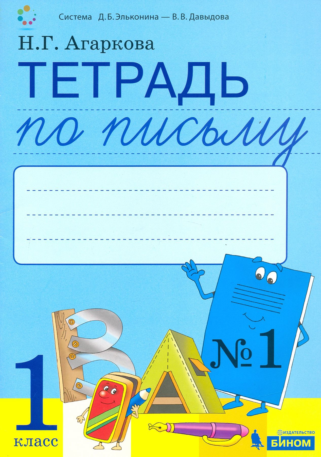 Рабочая тетрадь к букварю. Тетрадь по письму. Тетрадь по письму Агаркова. Обложка для тетради по письму. Тетрадь по письму 1.