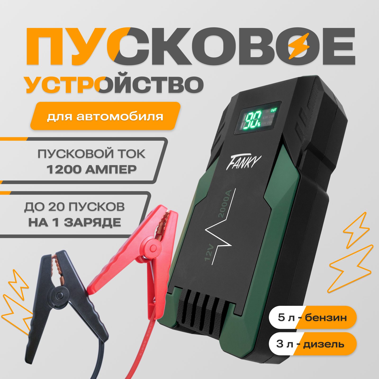 Пусковое зарядное устройство для аккумуляторов автомобиля Fanky Автостарт  1200 Ампер 16800 mAh - купить с доставкой по выгодным ценам в  интернет-магазине OZON (202648908)