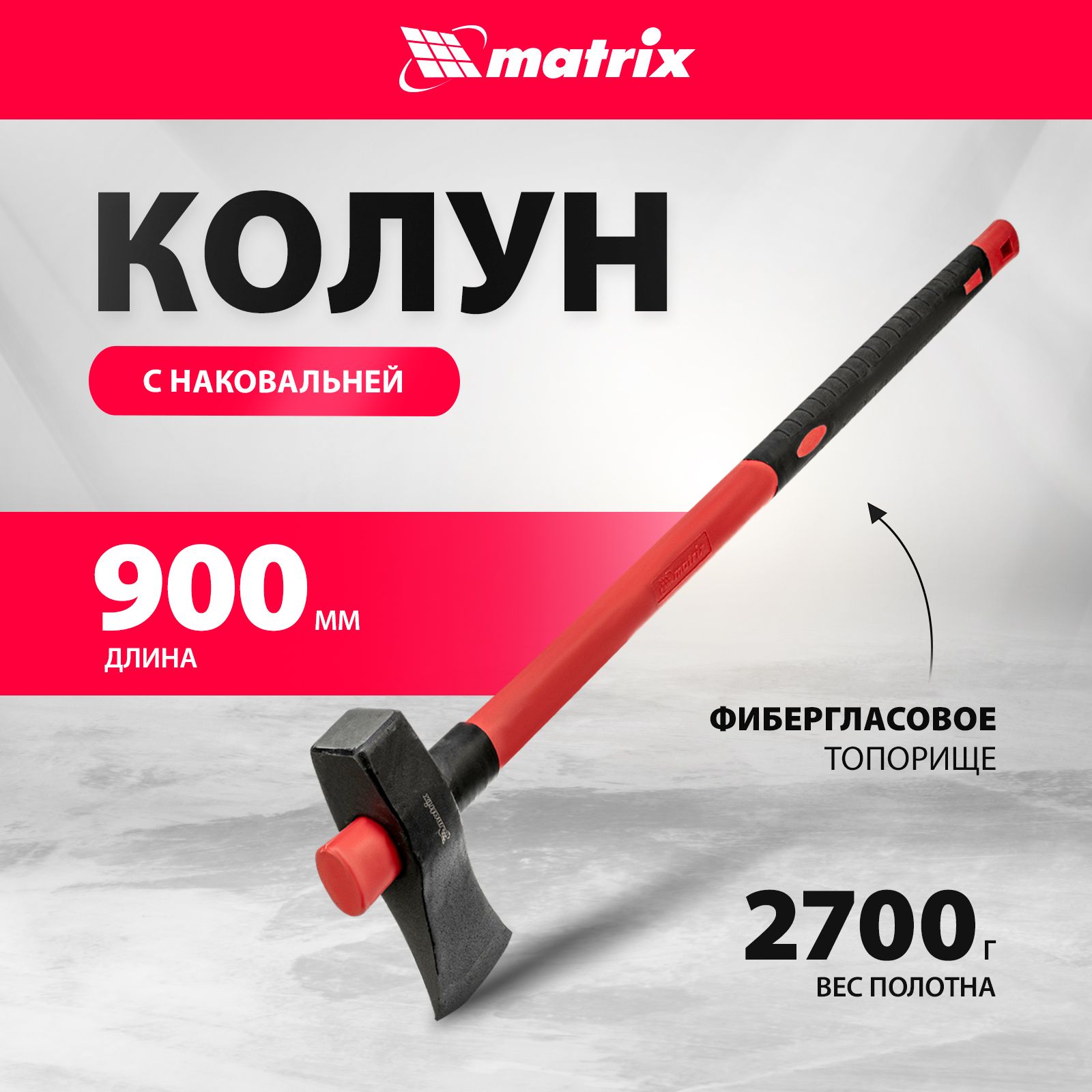 Колун для дров MATRIX, 2700 г, из стали 65Г твердостью 50 HRC, с наковаленкой и обрезиненным фибергласовым топорищем длиной 900 мм, топор плотницкий, 21820