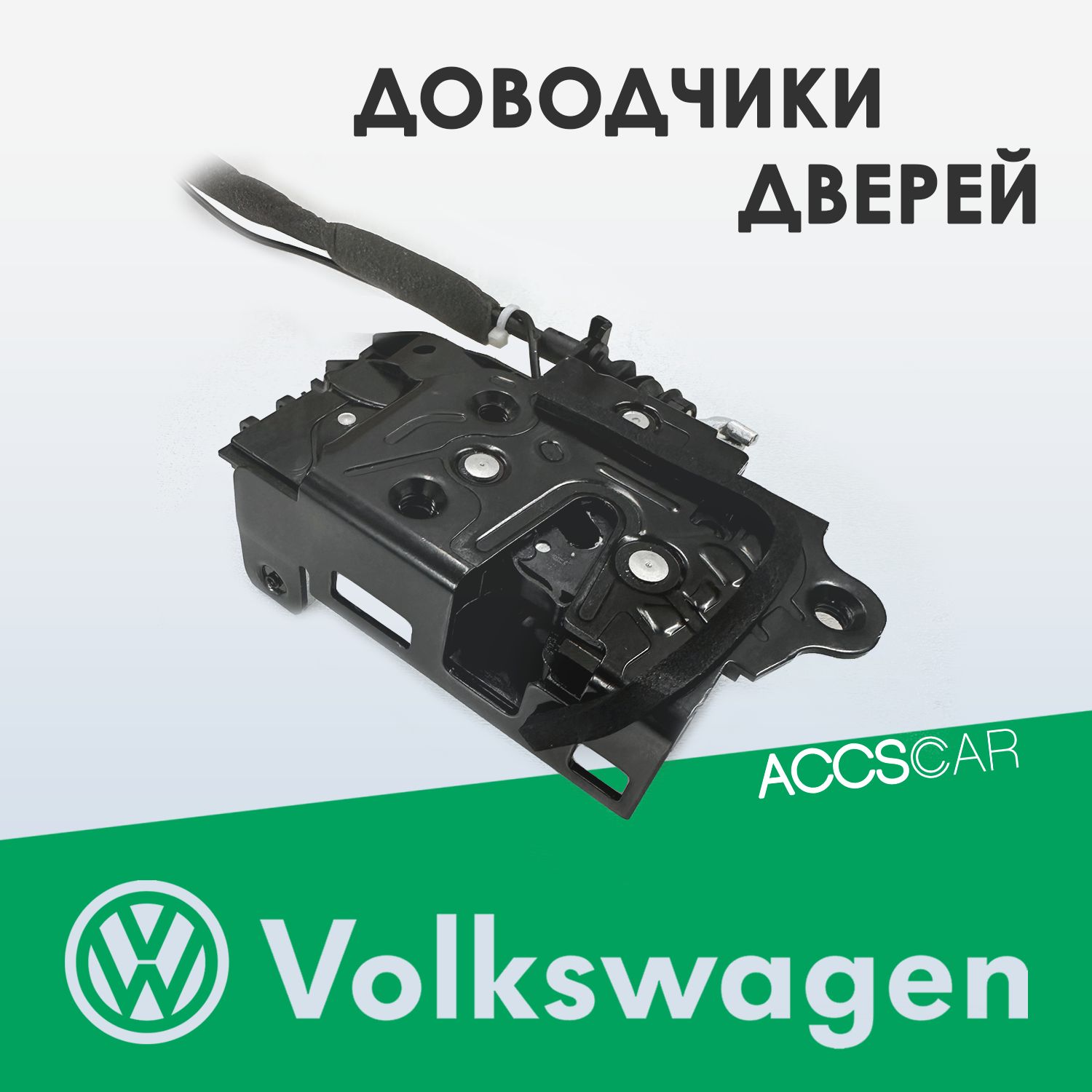 Доводчики дверей VW Scirocco III Рестайлинг 14-17 - 2 двери - арт.  ESD-WS7-VSC - купить по выгодной цене в интернет-магазине OZON (1393315434)