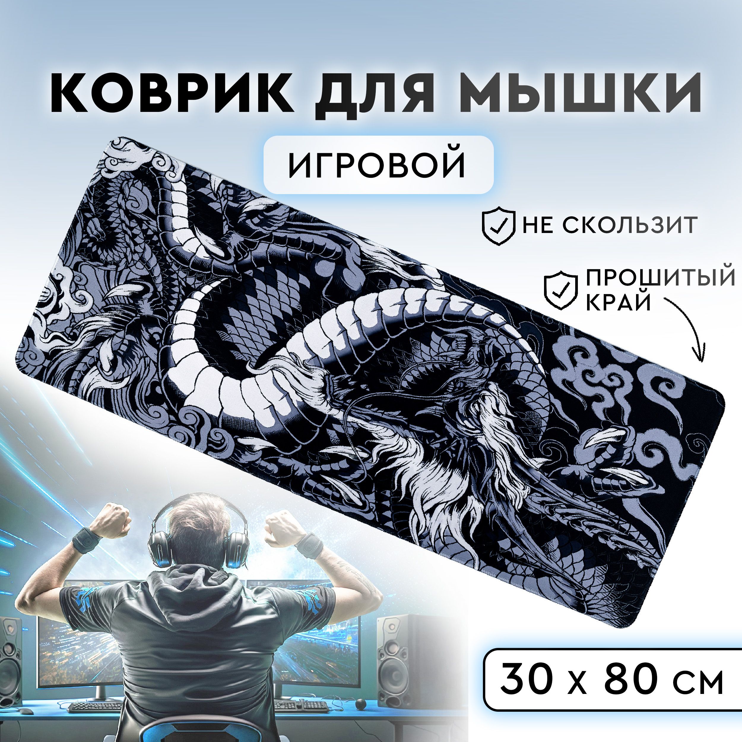 Коврикдлямышки.ИгровойковрикдлямышкиДракон,большой.Размер30х80см.