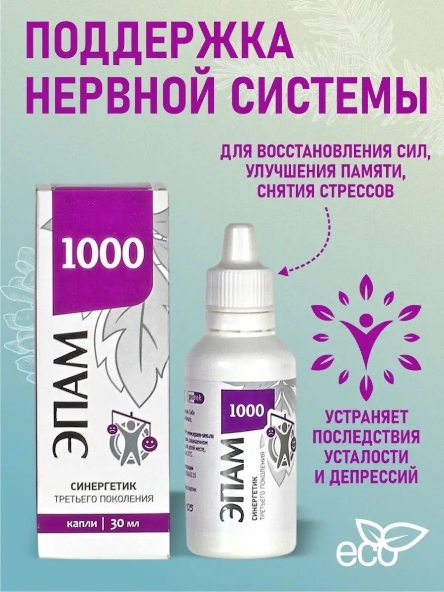 Эпам 1000 инструкция отзывы. ЭПАМ капли 1000. ЭПАМ 1000 Сибирское. ЭПАМ 1000 Сибирское здоровье. ЭПАМ лекарство