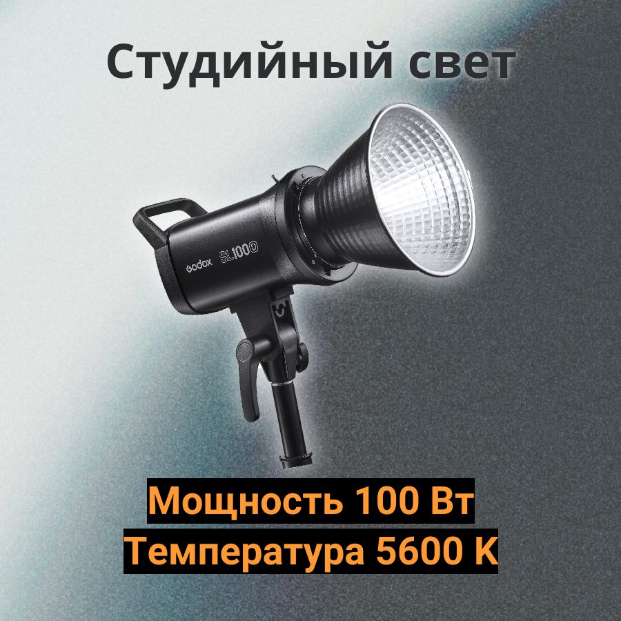 Осветитель светодиодный Godox SL100D студийный