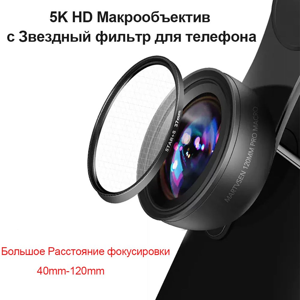 Объектив 120MM макрообъектив для телефона, 5K HD 10x Макро линза с Звездный  фильтр для телефона - купить по выгодной цене в интернет-магазине OZON  (1393666654)